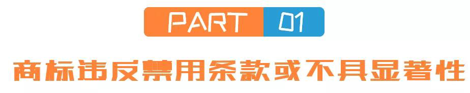 商标违反禁用条款