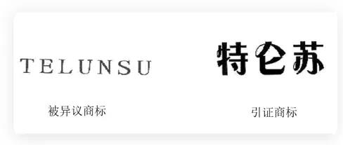 引证商标的对应拼音,易被误认为有关联