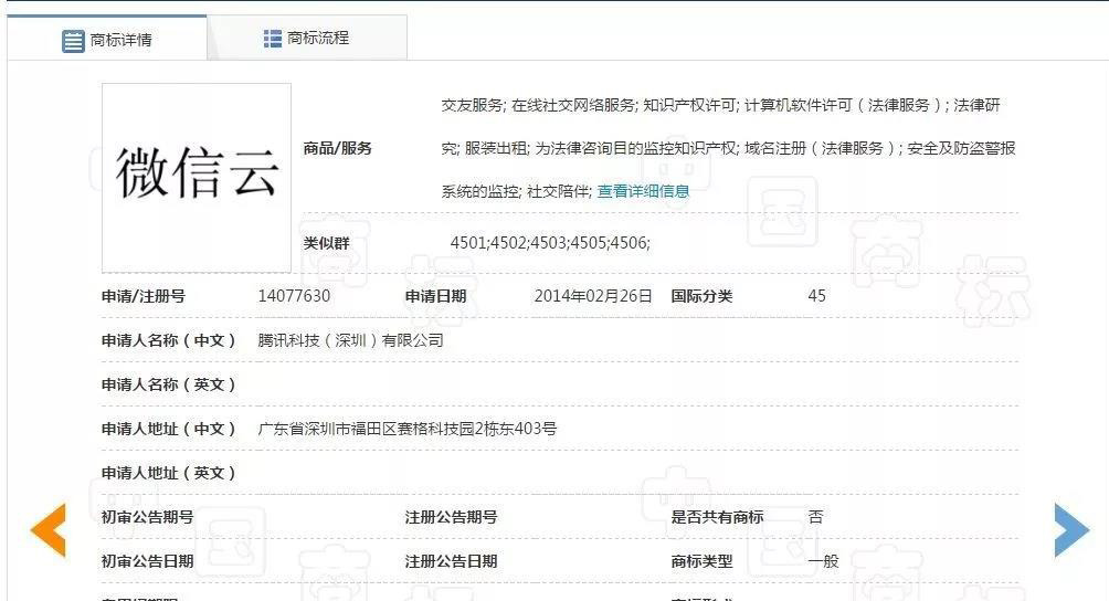 微信云商标注册